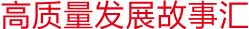 高質量發(fā)展故事匯